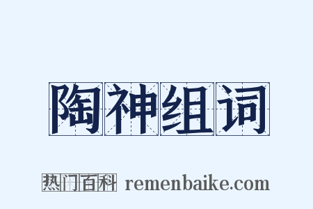 陶神组词是什么意思的图片